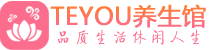 西安新城桑拿会所|西安新城高端养生休闲spa|Teyou养生会馆